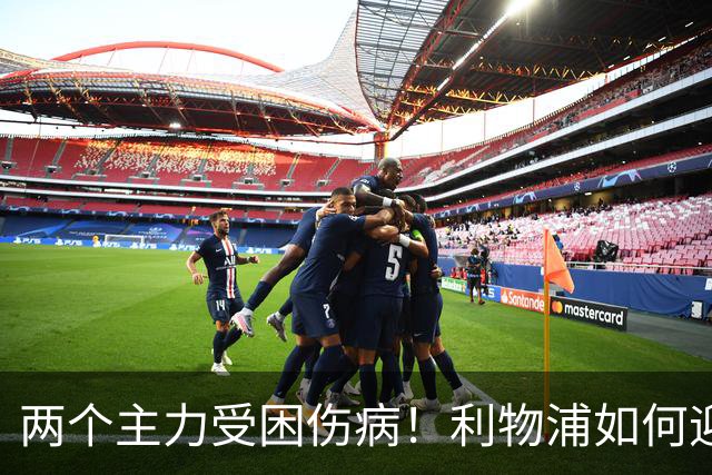 两个主力受困伤病！利物浦如何迎战曼城？