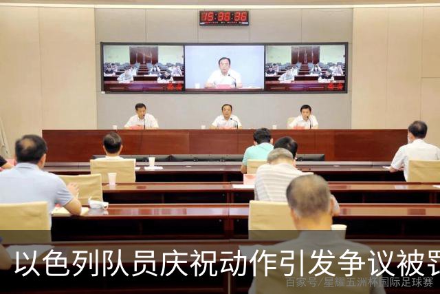 以色列队员庆祝动作引发争议被罚下，最终遭遇绝杀