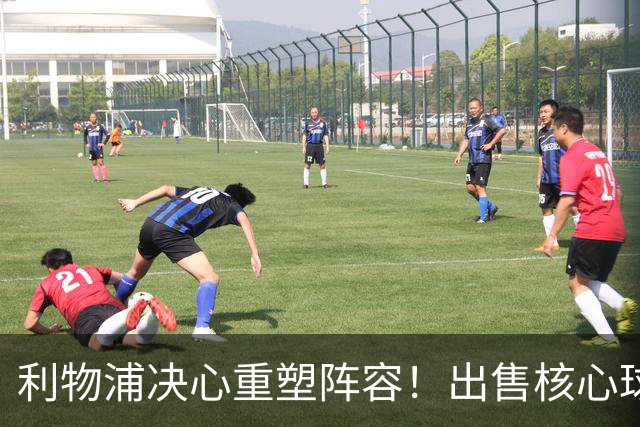 利物浦决心重塑阵容！出售核心球员引进顶级中场力量