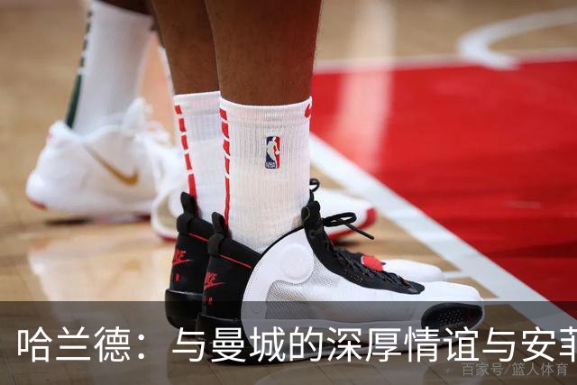 哈兰德：与曼城的深厚情谊与安菲尔德之战的期待