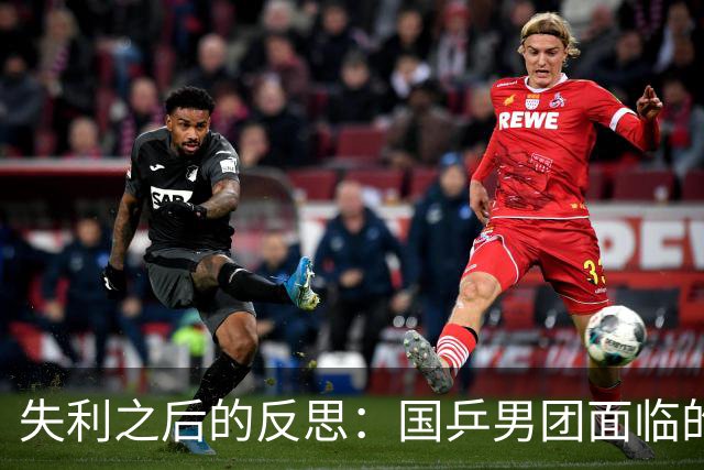 失利之后的反思：国乒男团面临的挑战与机遇