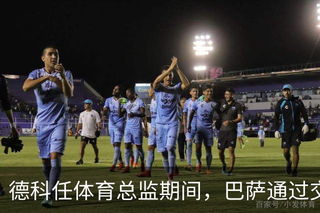 德科任体育总监期间，巴萨通过交易盈利2850万欧元