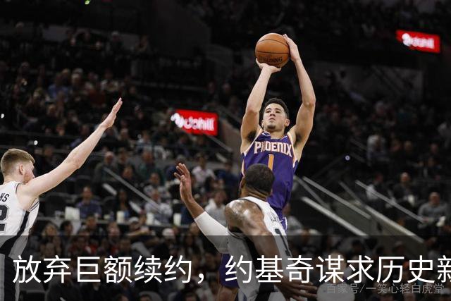 放弃巨额续约，约基奇谋求历史新高的五年合约