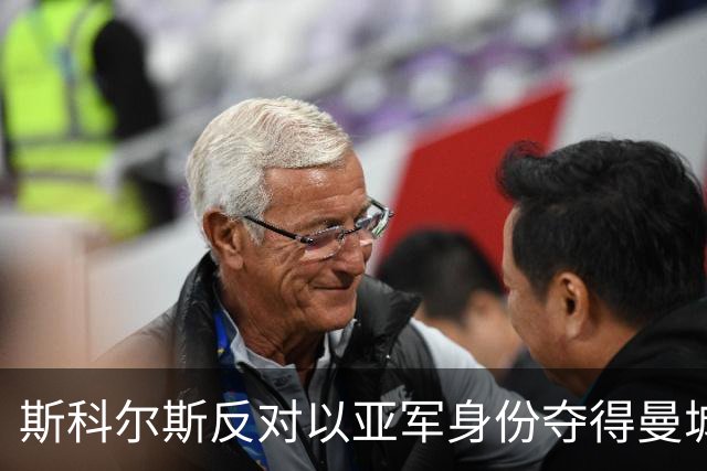 斯科尔斯反对以亚军身份夺得曼城冠军奖杯