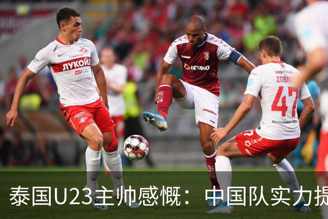 泰国U23主帅感慨：中国队实力提升给我们带来压力