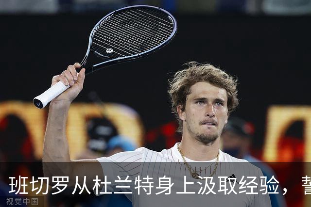 班切罗从杜兰特身上汲取经验，誓言争夺东部冠军