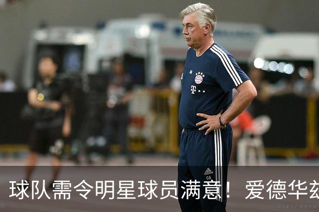 球队需令明星球员满意！爱德华兹：我算超级明星吗？不过我很开心