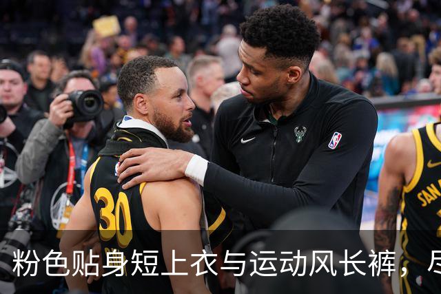 粉色贴身短上衣与运动风长裤，尽显曲线魅力