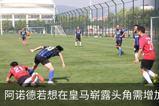阿诺德若想在皇马崭露头角需增加上场机会，否则应重返红军