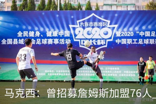 马克西：曾招募詹姆斯加盟76人 现在依然热忱欢迎