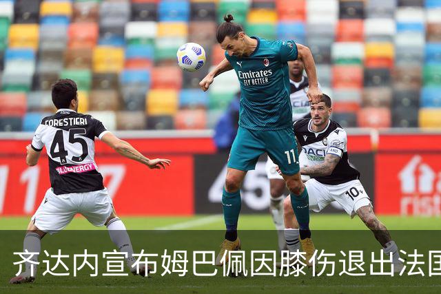 齐达内宣布姆巴佩因膝伤退出法国队，重返马德里接受检查