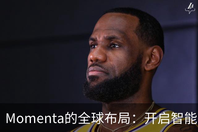 Momenta的全球布局：开启智能驾驶新篇章