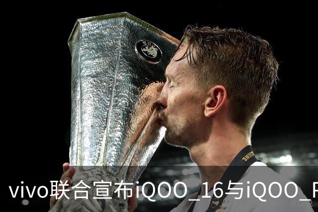vivo联合宣布iQOO 16与iQOO Pad Ultra首发高通第六代骁龙8